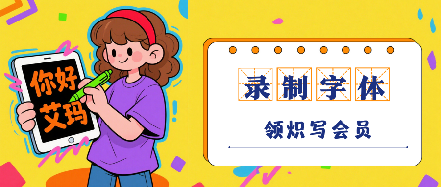 免费领写字机软件会员3